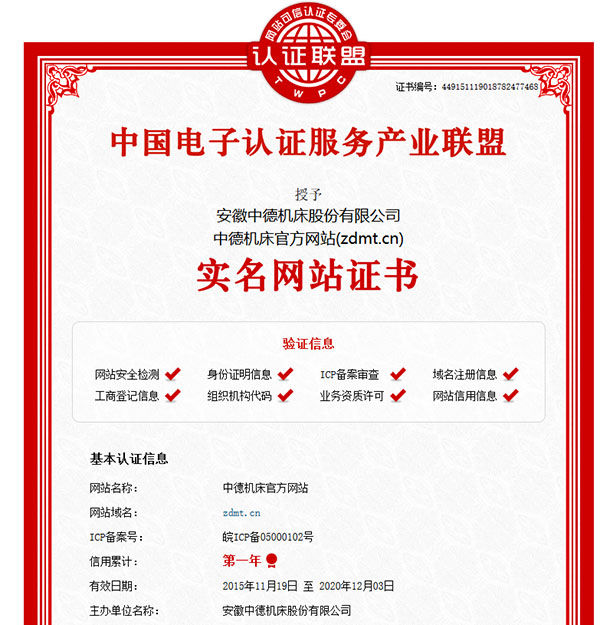 中德機床官網實名網站認證證書